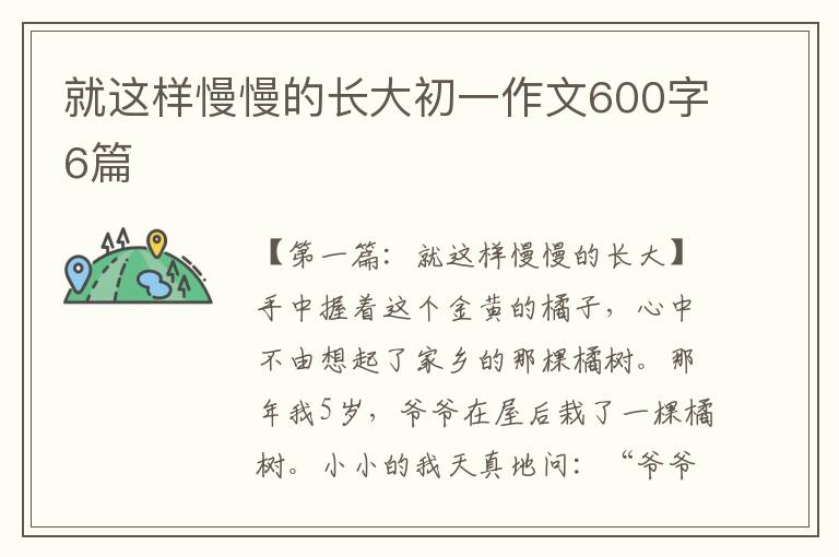 就这样慢慢的长大初一作文600字6篇