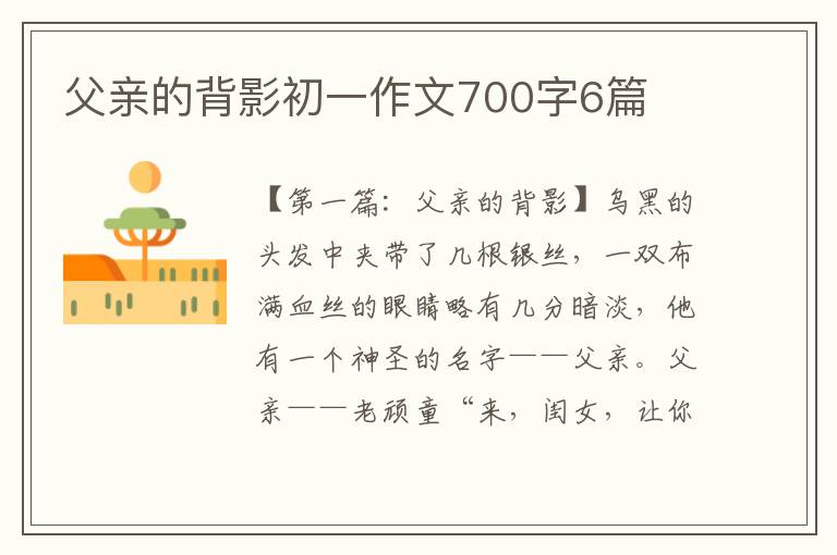 父亲的背影初一作文700字6篇