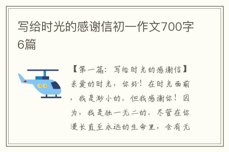 写给时光的感谢信初一作文700字6篇