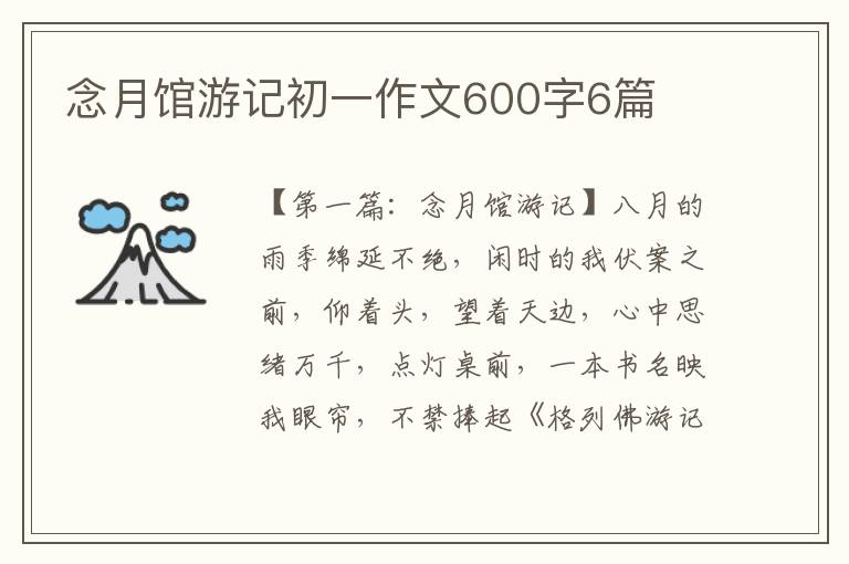 念月馆游记初一作文600字6篇