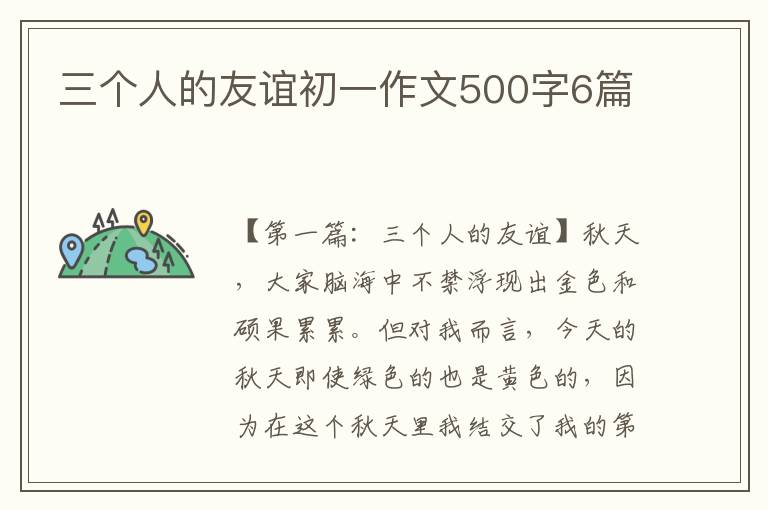 三个人的友谊初一作文500字6篇