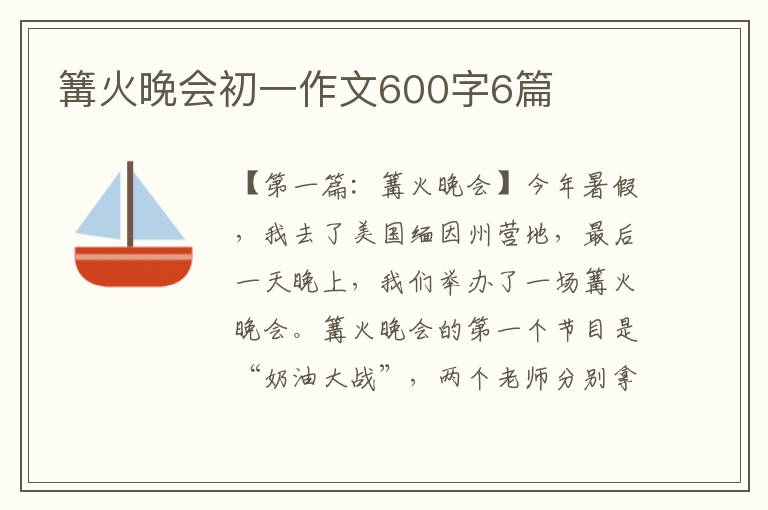 篝火晚会初一作文600字6篇