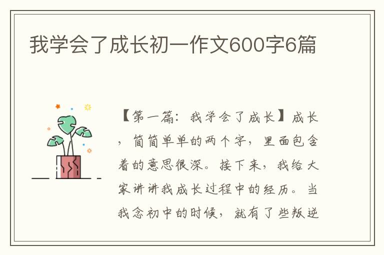 我学会了成长初一作文600字6篇