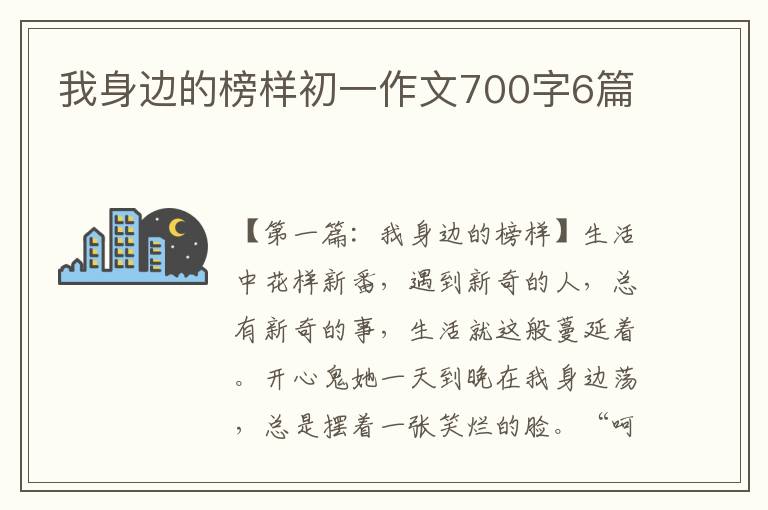 我身边的榜样初一作文700字6篇