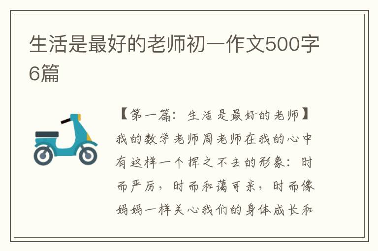 生活是最好的老师初一作文500字6篇