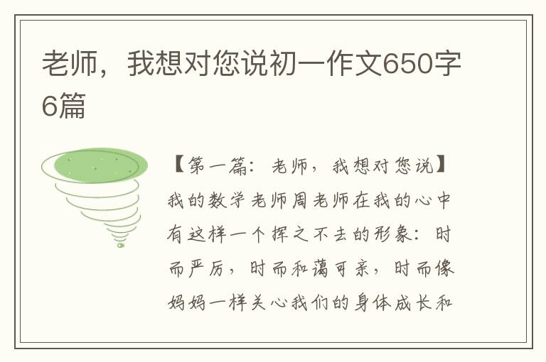 老师，我想对您说初一作文650字6篇