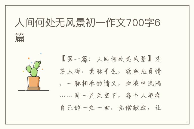 人间何处无风景初一作文700字6篇