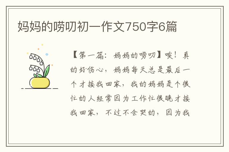 妈妈的唠叨初一作文750字6篇