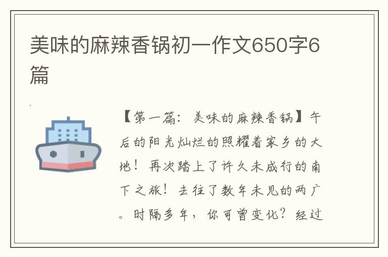 美味的麻辣香锅初一作文650字6篇