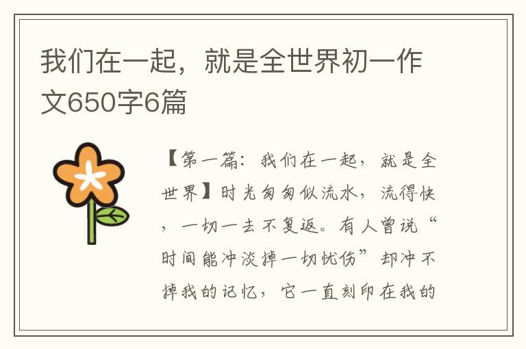 我们在一起，就是全世界初一作文650字6篇