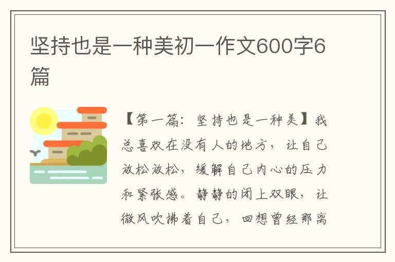 坚持也是一种美初一作文600字6篇