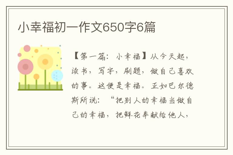 小幸福初一作文650字6篇