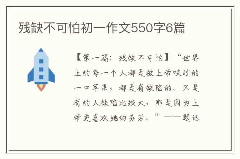 残缺不可怕初一作文550字6篇