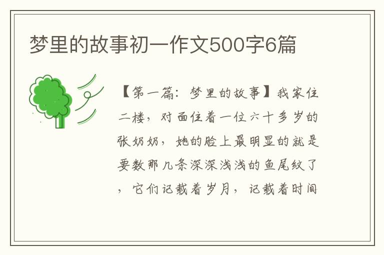 梦里的故事初一作文500字6篇