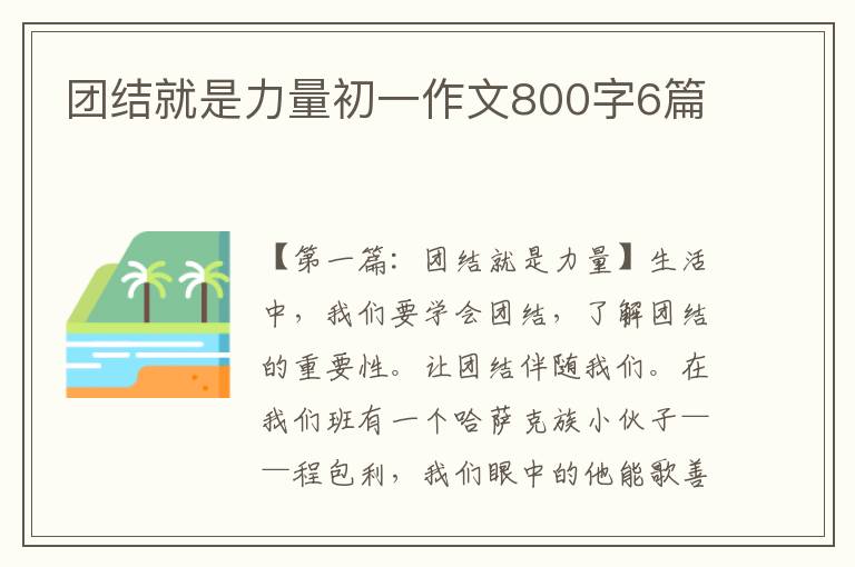 团结就是力量初一作文800字6篇