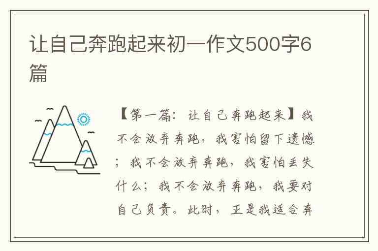 让自己奔跑起来初一作文500字6篇