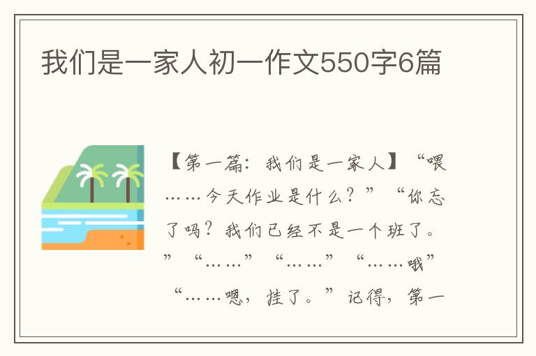 我们是一家人初一作文550字6篇