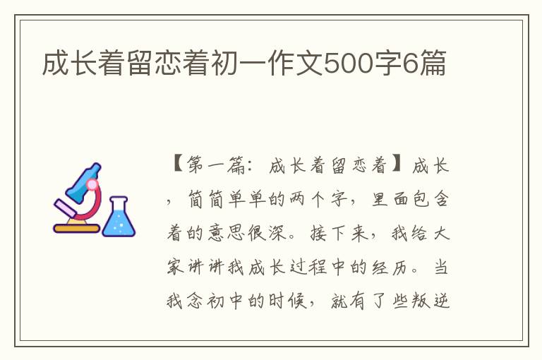 成长着留恋着初一作文500字6篇