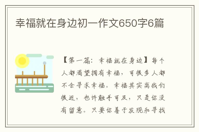 幸福就在身边初一作文650字6篇