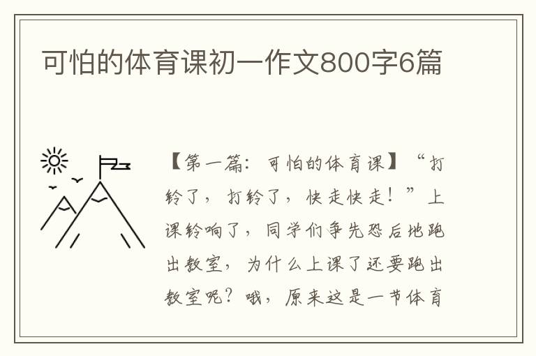 可怕的体育课初一作文800字6篇