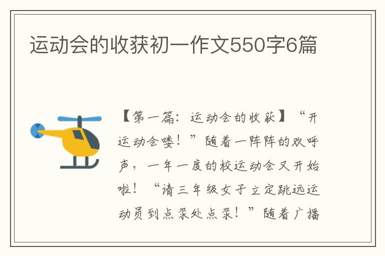 运动会的收获初一作文550字6篇