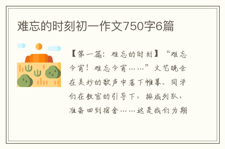 难忘的时刻初一作文750字6篇