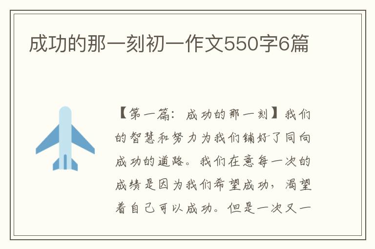 成功的那一刻初一作文550字6篇