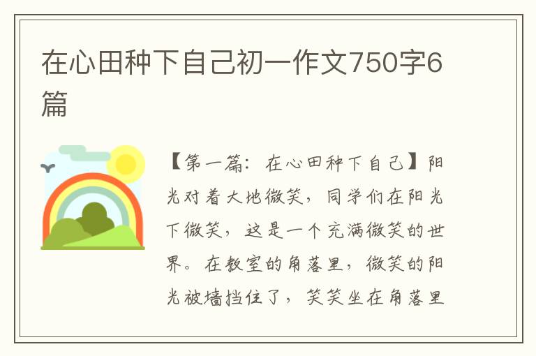 在心田种下自己初一作文750字6篇