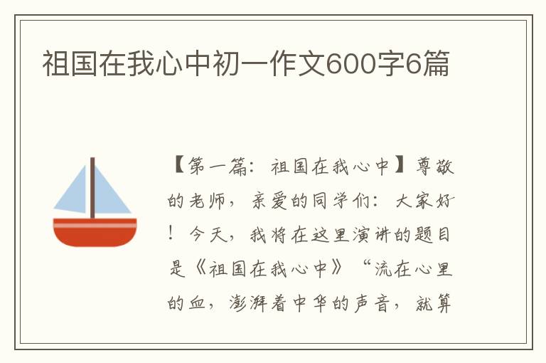 祖国在我心中初一作文600字6篇