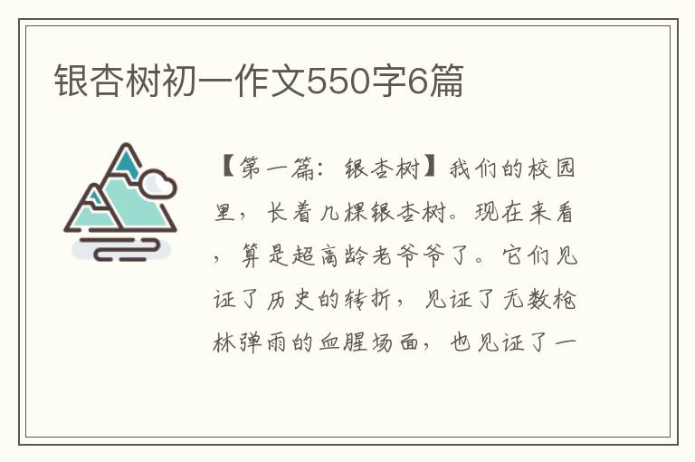 银杏树初一作文550字6篇