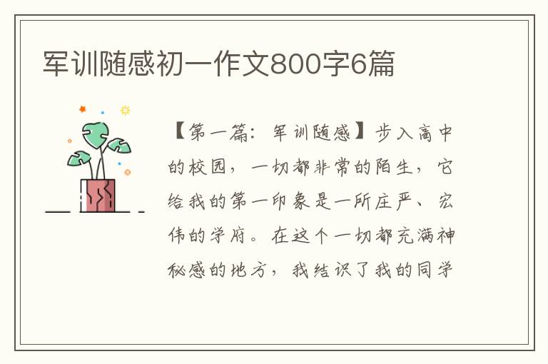 军训随感初一作文800字6篇