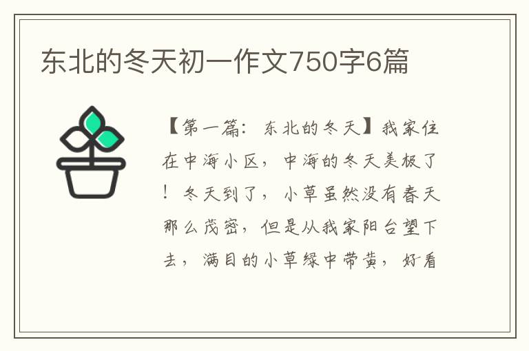 东北的冬天初一作文750字6篇