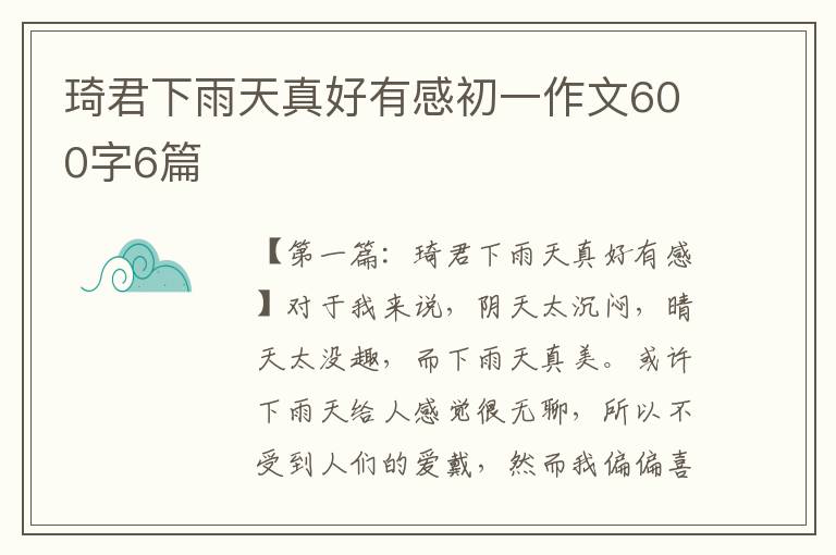 琦君下雨天真好有感初一作文600字6篇