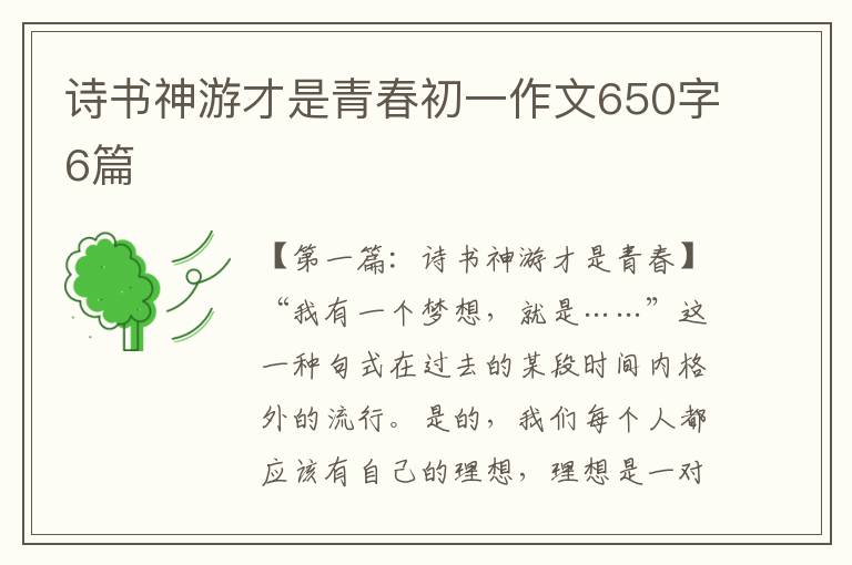 诗书神游才是青春初一作文650字6篇