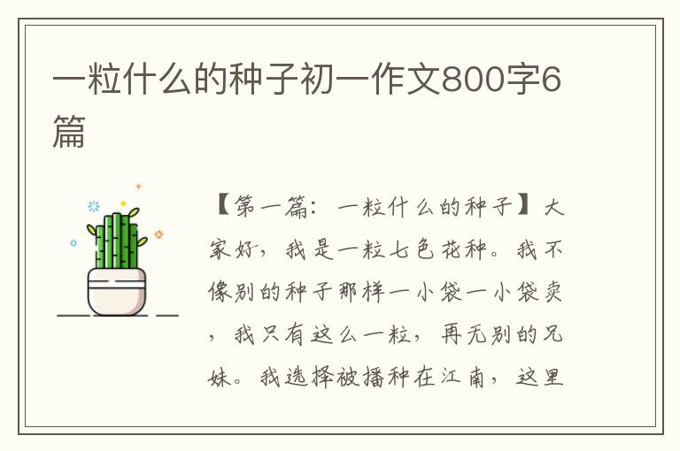 一粒什么的种子初一作文800字6篇