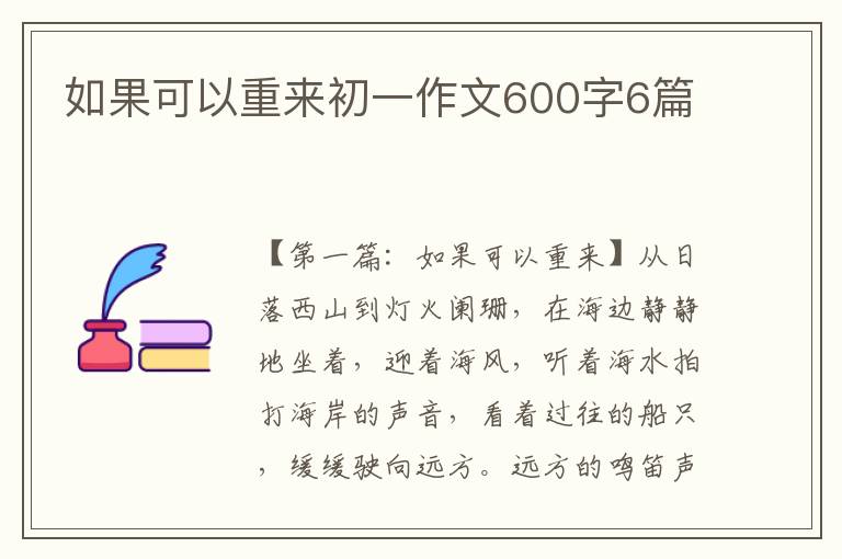 如果可以重来初一作文600字6篇