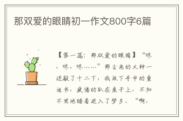 那双爱的眼睛初一作文800字6篇