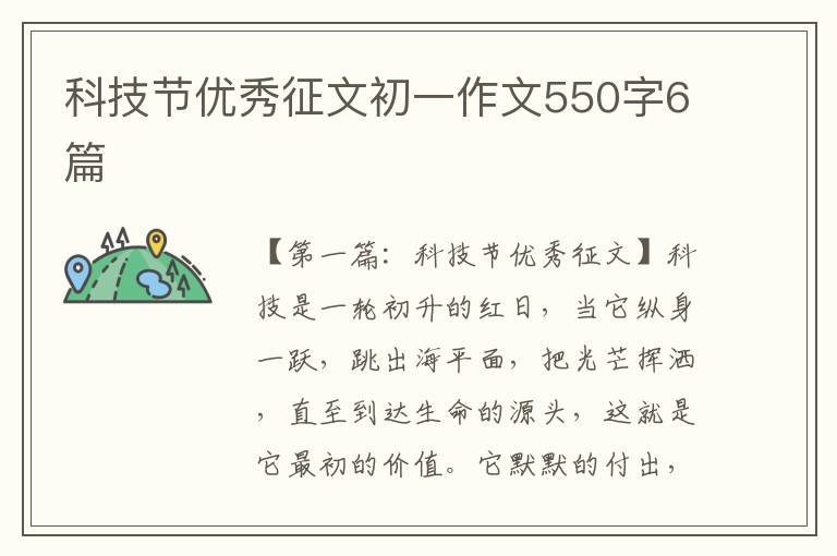 科技节优秀征文初一作文550字6篇