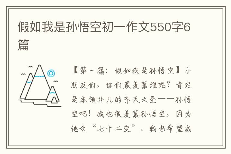 假如我是孙悟空初一作文550字6篇