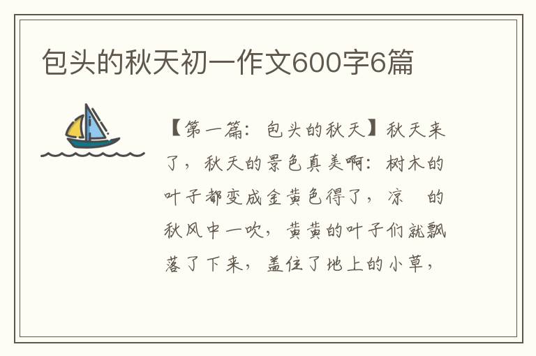 包头的秋天初一作文600字6篇