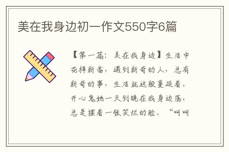 美在我身边初一作文550字6篇