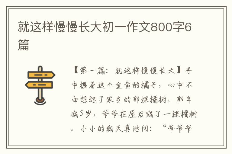 就这样慢慢长大初一作文800字6篇