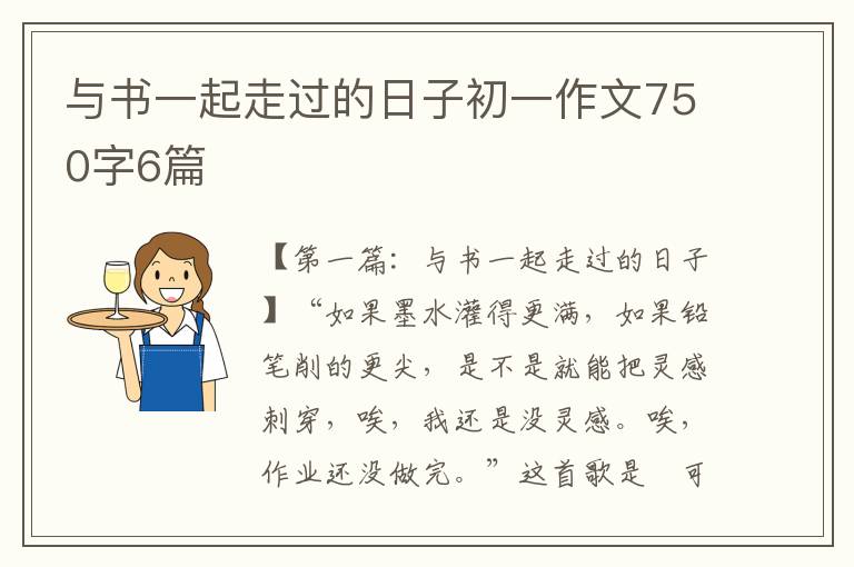 与书一起走过的日子初一作文750字6篇