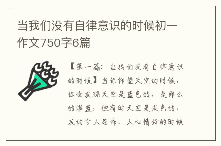 当我们没有自律意识的时候初一作文750字6篇