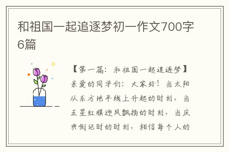 和祖国一起追逐梦初一作文700字6篇