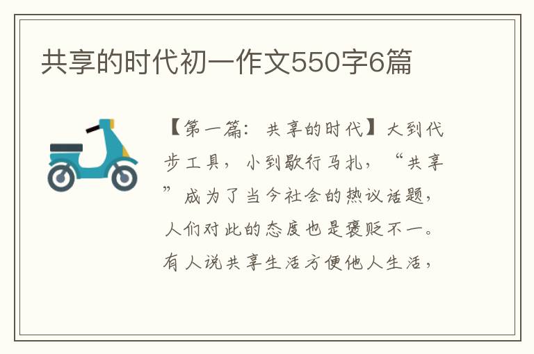 共享的时代初一作文550字6篇