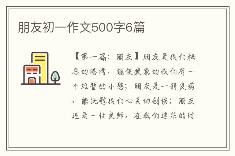 朋友初一作文500字6篇