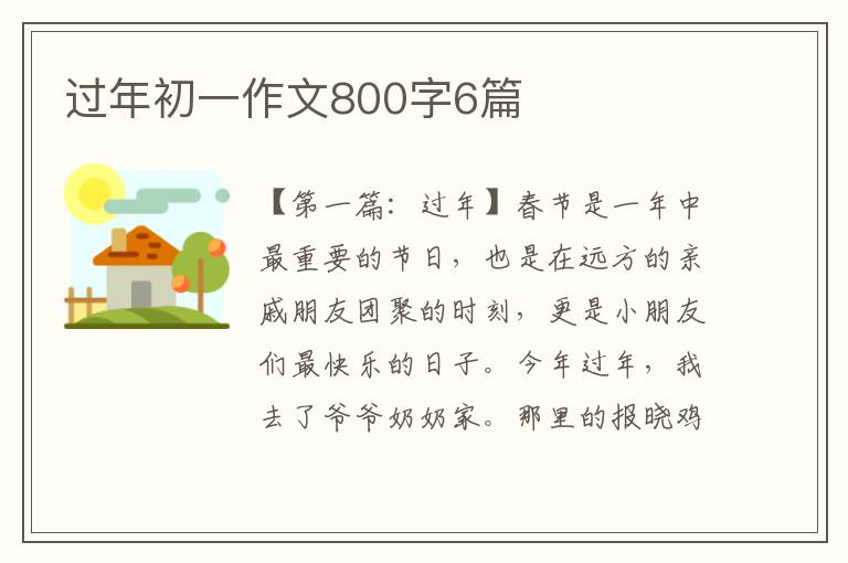 过年初一作文800字6篇