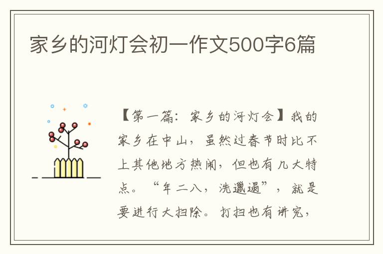 家乡的河灯会初一作文500字6篇