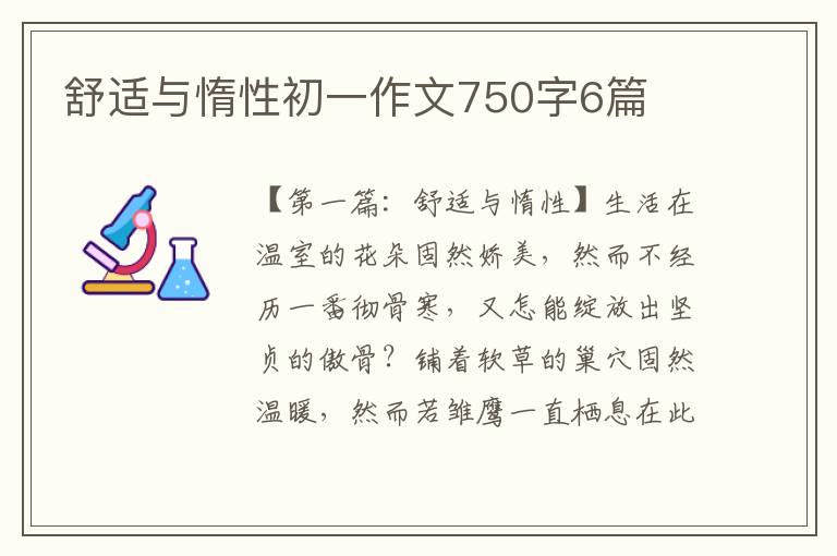 舒适与惰性初一作文750字6篇